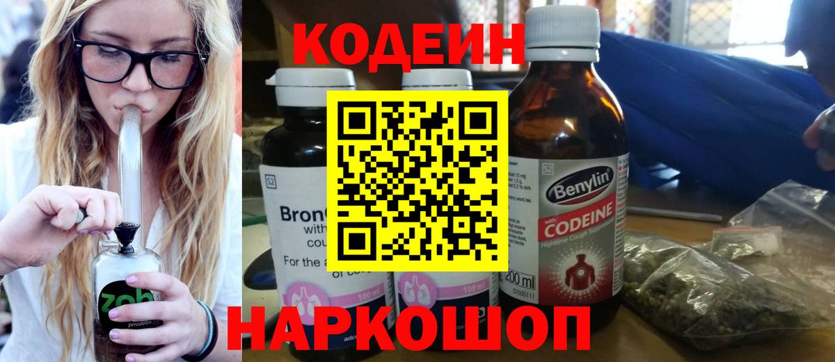 Кодеин Purple Drank Выборг